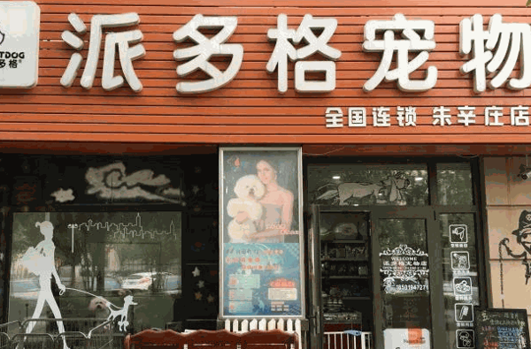 派多格宠物店
